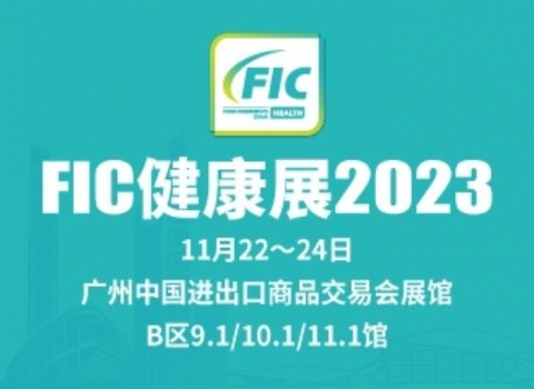 2023中國(guó)國(guó)際天然提取物和健康食品配料展覽會(huì)（FIC-健康展）