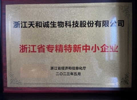 我司成功認(rèn)定為“浙江省專精特新中小企業(yè)”
